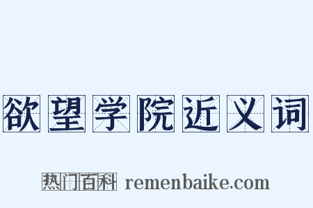 欲望学院近义词是什么意思的图片